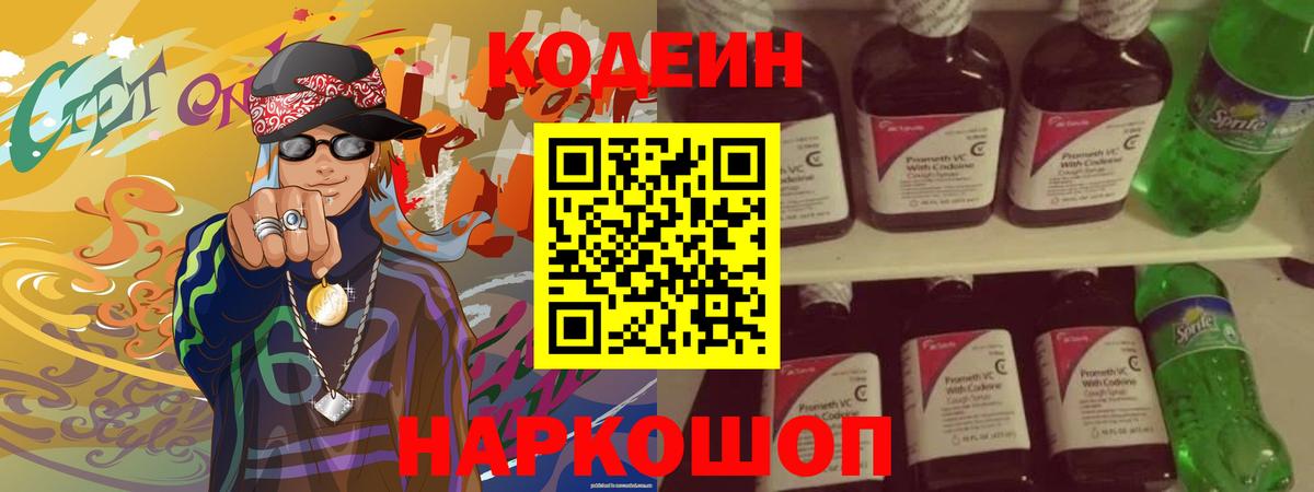 Codein Purple Drank  Кодеин напиток Lean (лин)  Вход с VPN  Троицк 